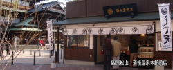 ㈱谷本蒲鉾店 松山道後店(道後温泉本館前)>