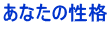 あなたの性格