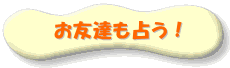 お友達も占う!