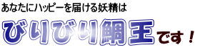 びりび鯛王です!