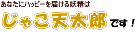 じゃこ天太郎です!