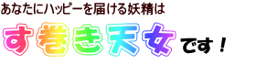す巻き天女です!