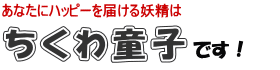 ちくわ童子です!
