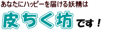 皮ちく坊です!