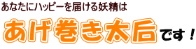 あげ巻き太后です!